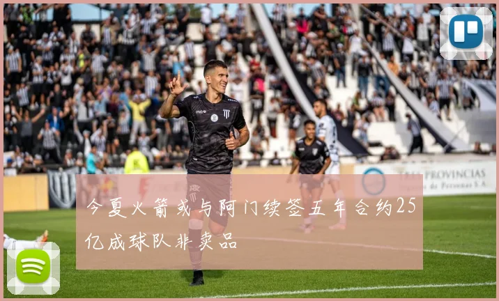 今夏火箭或与阿门续签五年合约25亿成球队非卖品