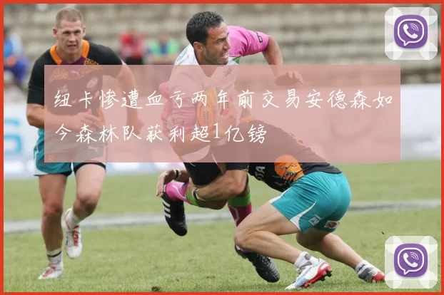 纽卡惨遭血亏两年前交易安德森如今森林队获利超1亿镑