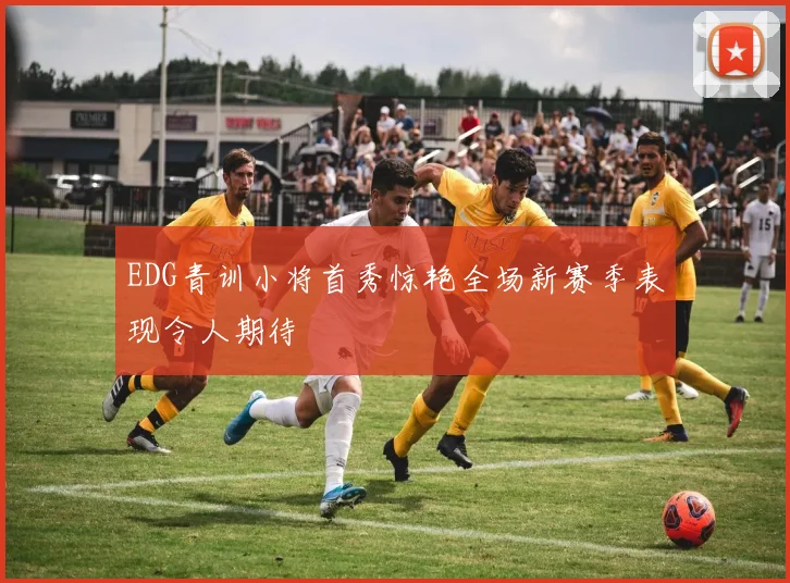 EDG青训小将首秀惊艳全场新赛季表现令人期待