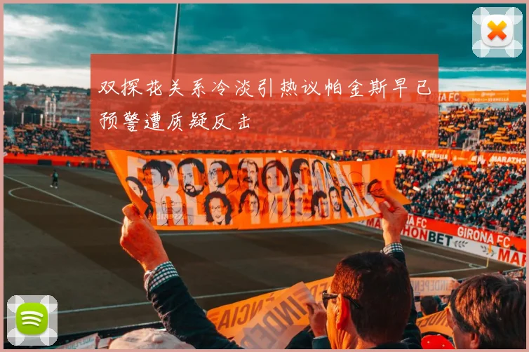 双探花关系冷淡引热议帕金斯早已预警遭质疑反击