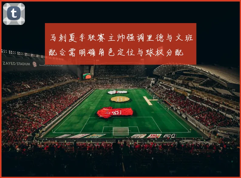 马刺夏季联赛主帅强调里德与文班配合需明确角色定位与球权分配