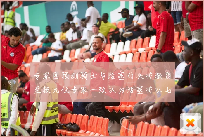 专家团预测骑士与活塞对决将激烈至极九位专家一致认为活塞将以七场胜出